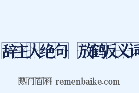 辞主人绝句·放鹤反义词是什么意思的图片